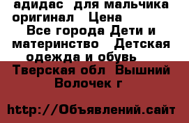 адидас  для мальчика-оригинал › Цена ­ 2 000 - Все города Дети и материнство » Детская одежда и обувь   . Тверская обл.,Вышний Волочек г.